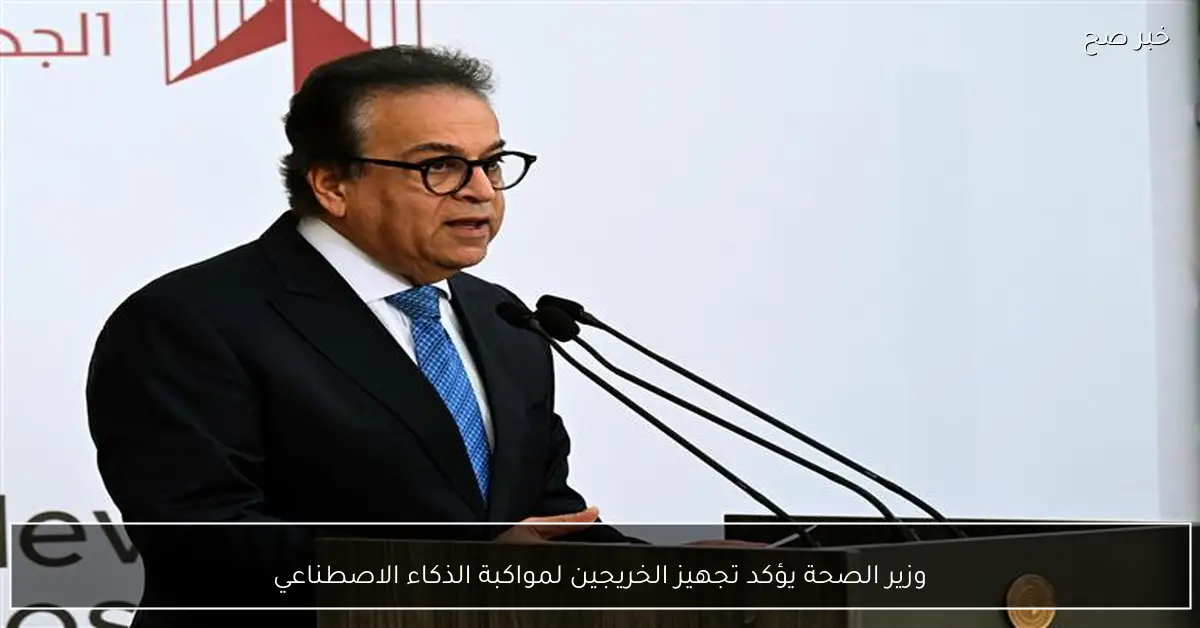 وزير الصحة يؤكد تجهيز الخريجين لمواكبة الذكاء الاصطناعي