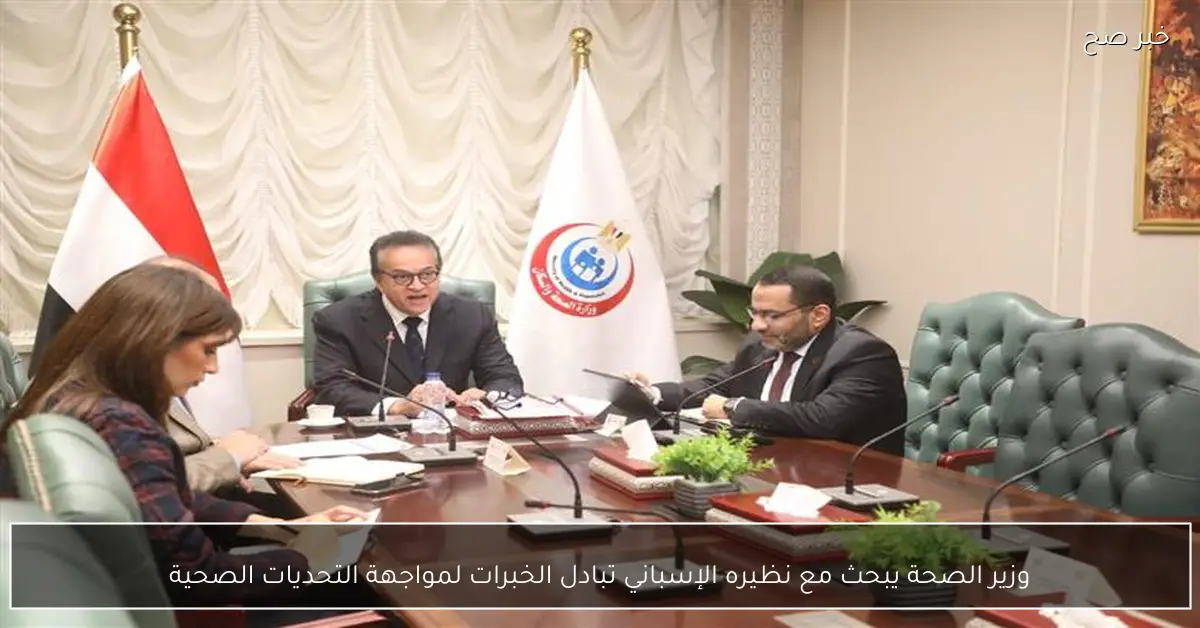 وزير الصحة يبحث مع نظيره الإسباني تبادل الخبرات لمواجهة التحديات الصحية