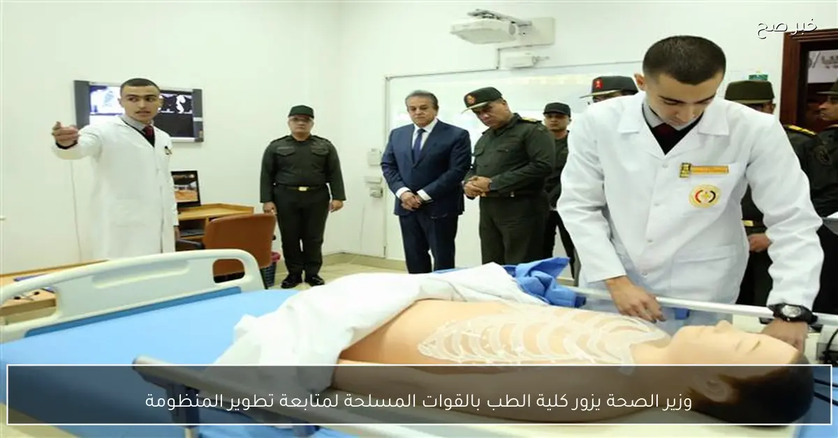 وزير الصحة يزور كلية الطب بالقوات المسلحة لمتابعة تطوير المنظومة