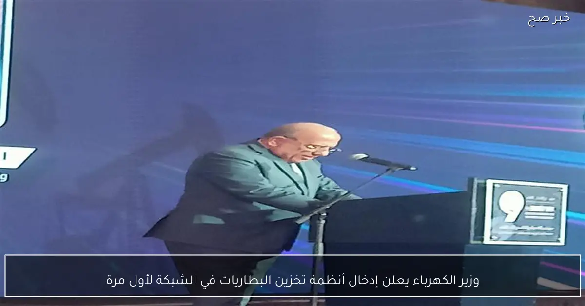 وزير الكهرباء يعلن إدخال أنظمة تخزين البطاريات في الشبكة لأول مرة