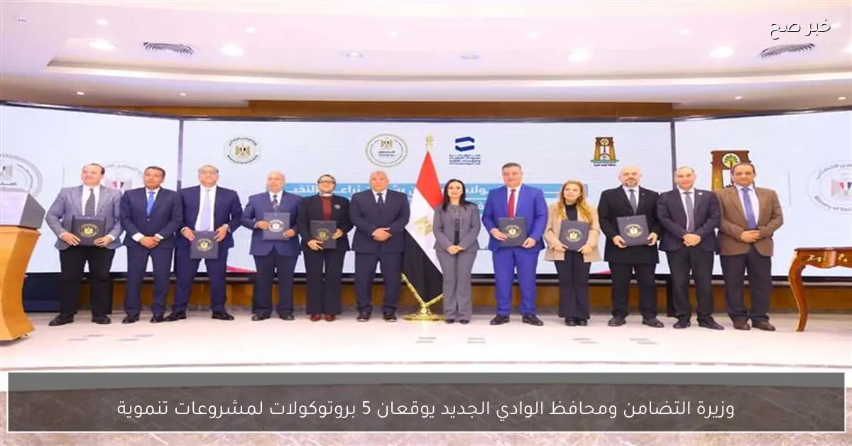وزيرة التضامن ومحافظ الوادي الجديد يوقعان 5 بروتوكولات لمشروعات تنموية
