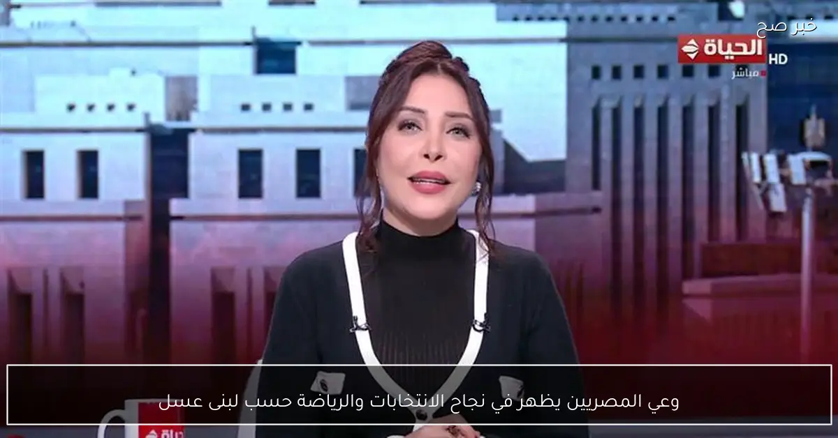 وعي المصريين يظهر في نجاح الانتخابات والرياضة حسب لبنى عسل