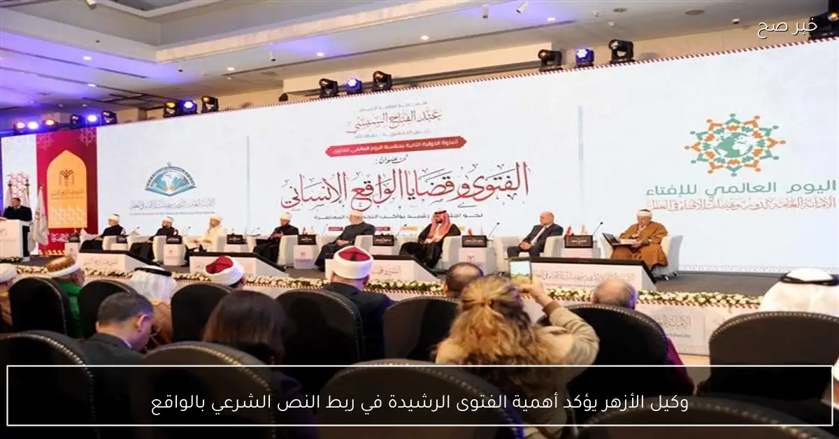 وكيل الأزهر يؤكد أهمية الفتوى الرشيدة في ربط النص الشرعي بالواقع