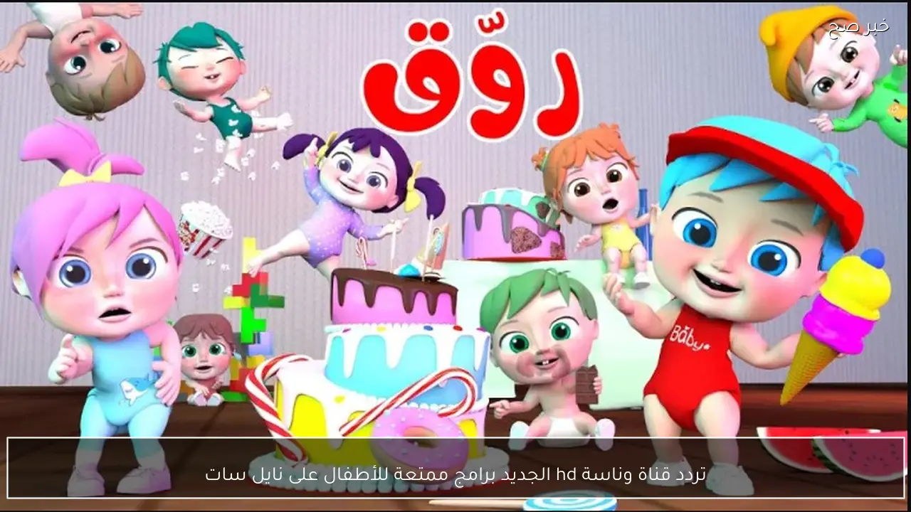 تردد قناة وناسة hd الجديد أستمتع ببرامج الأطفال على نايل سات