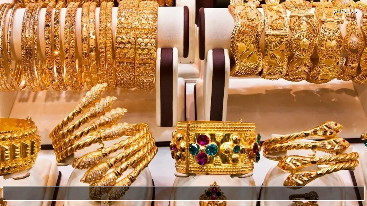 الان تحديث سعر الذهب اليوم في السعودية بيع وشراء عيار 21 في أسواق الصاغة بالمملكة