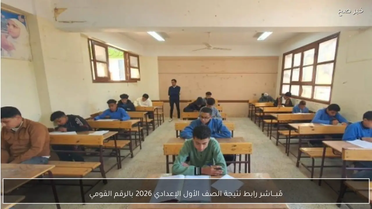مٌبـــاشر رابط نتيجة الصف الأول الإعدادي 2026 بالرقم القومي بسهولة