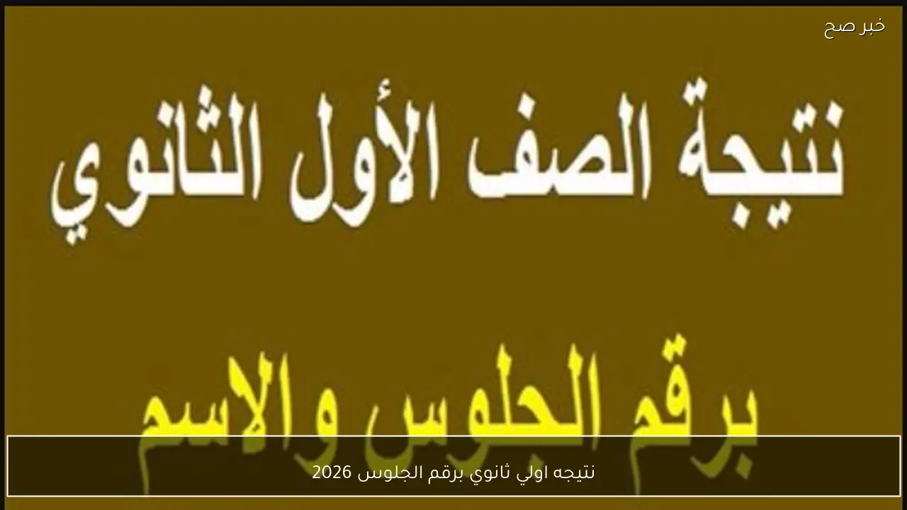 ترقبــوا نتيجه اولي ثانوي برقم الجلوس 2026 عبر موقع الوزارة الرسمي