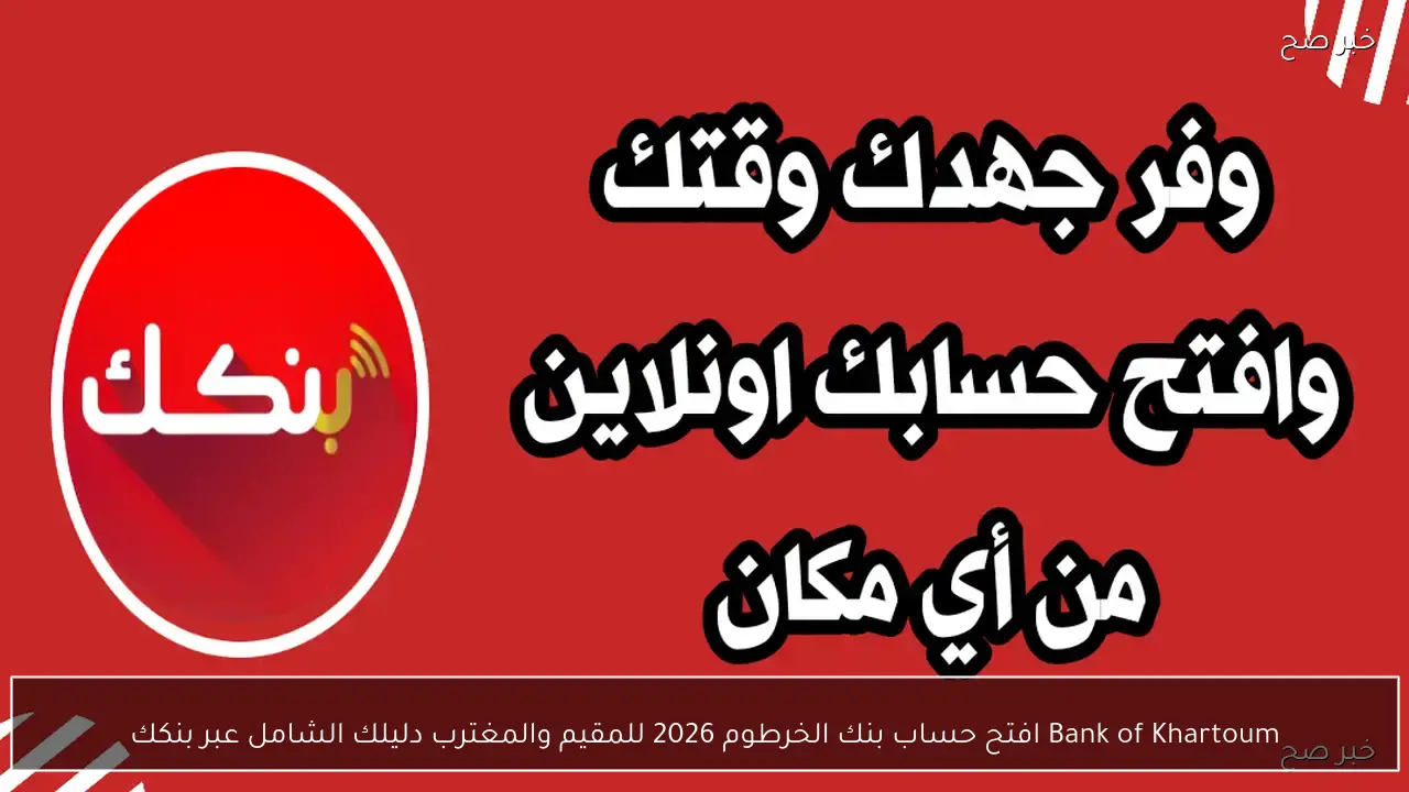 Bank of Khartoum افتح حساب بنك الخرطوم 2026 برقمك الوطني دليلك الشامل عبر بنكك