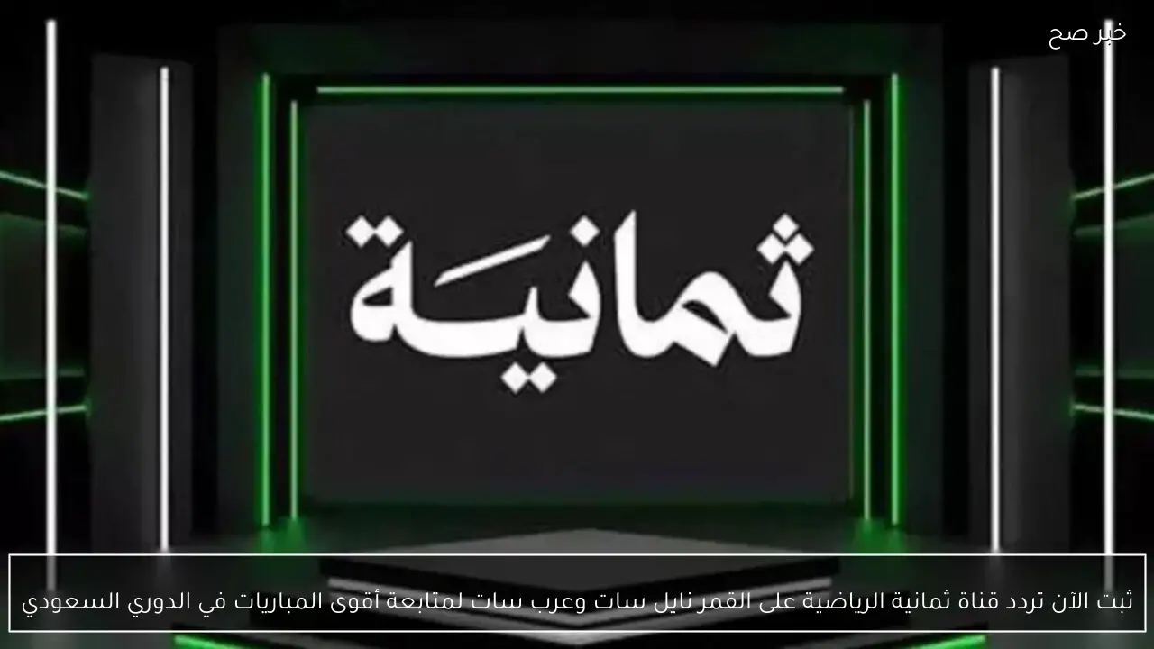ثبت الآن تردد قناة ثمانية الرياضية على القمر نايل سات وعرب سات لمتابعة أقوى المباريات في الدوري السعودي