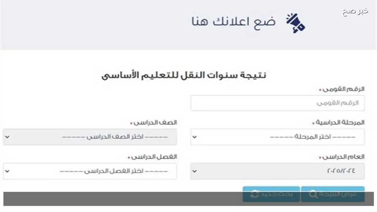 بالرقم القومي.. رابط نتيجة الصف الرابع والخامس والسادس الابتدائي 2026 الرسمي ونظام التقييم بالألوان