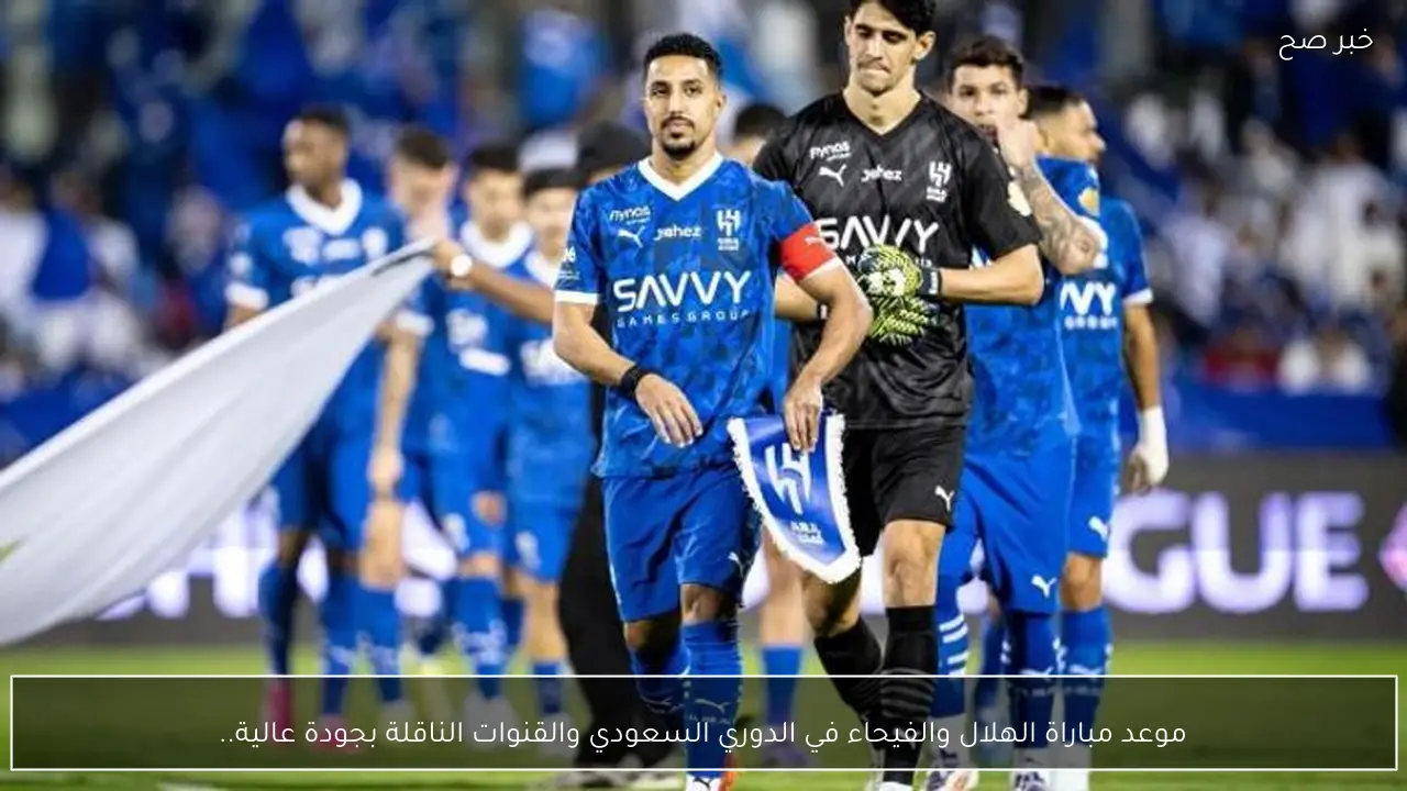 موعد مباراة الهلال والفيحاء في الدوري السعودي والقنوات الناقلة بجودة عالية عبر نايل سات