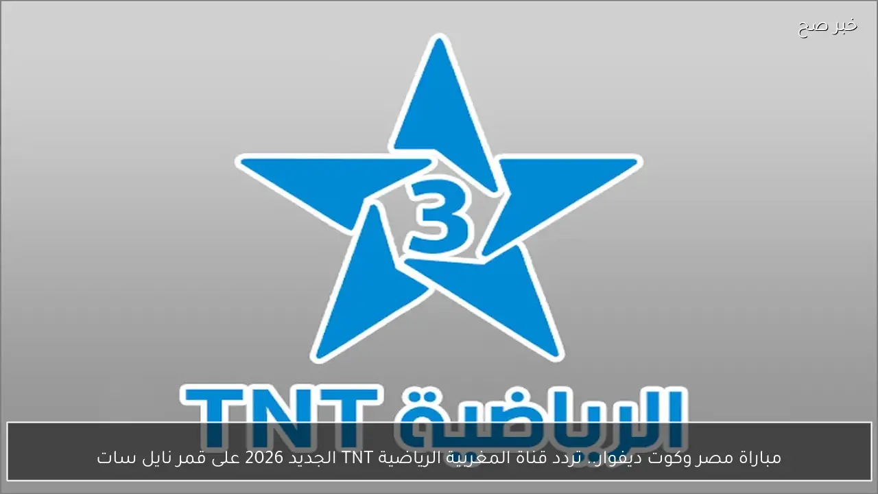 مباراة مصر وكوت ديفوار.. تردد قناة المغربية الرياضية TNT الجديد 2026 على قمر نايل سات