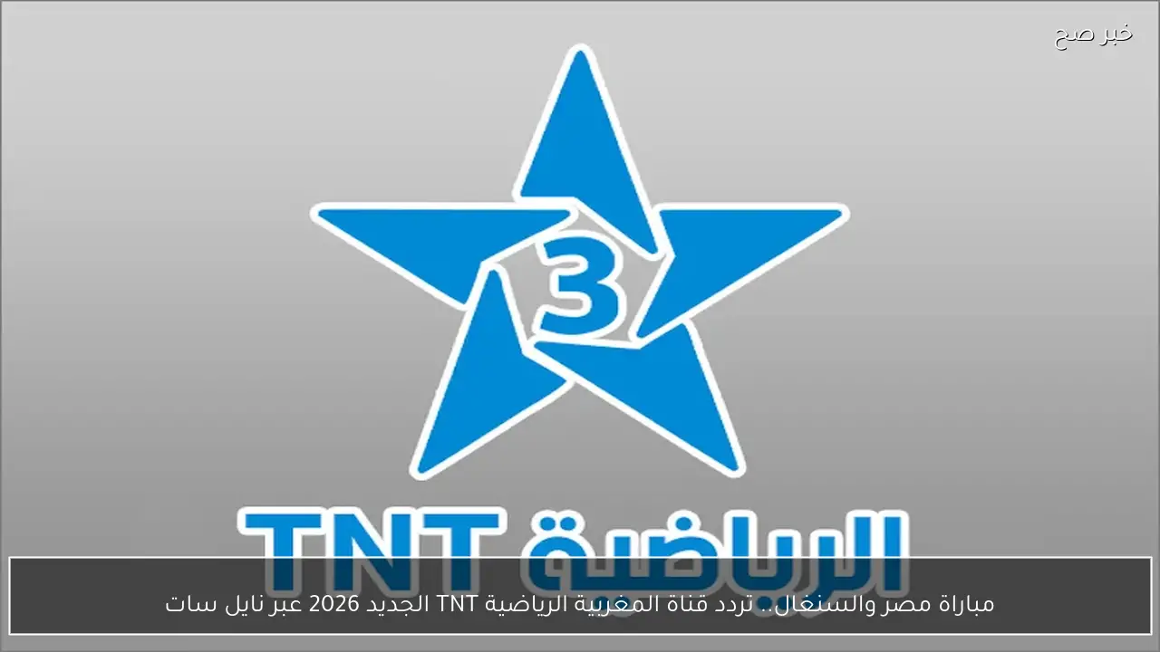 مباراة مصر والسنغال.. تردد قناة المغربية الرياضية TNT الجديد 2026 عبر نايل سات