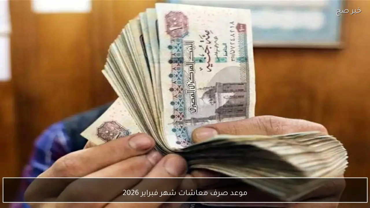 بالزيادة الجديدة.. موعد صرف معاشات شهر فبراير 2026 في مصر طبقًا لقرار التأمينات