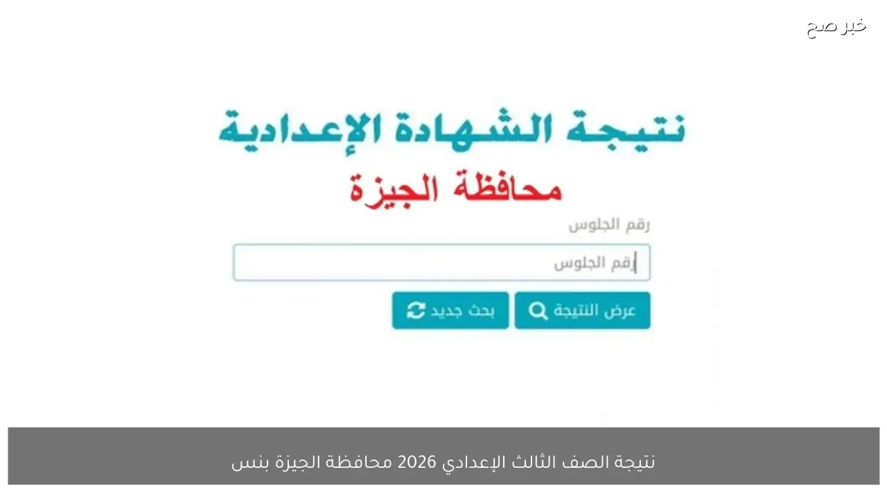 مُتاحة الآن.. نتيجة الصف الثالث الإعدادي 2026 محافظة الجيزة بنسبة نجاح 85.29%