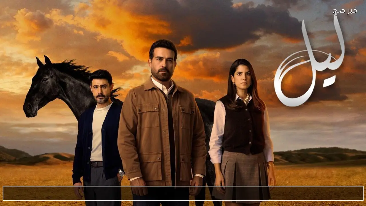 تصاعد الاحداث في مسلسل ليل الحلقة 13 وتفجر الصراعات العاطفية وتفكك العلاقات مع عرض التفاصيل والقنوات الناقلة