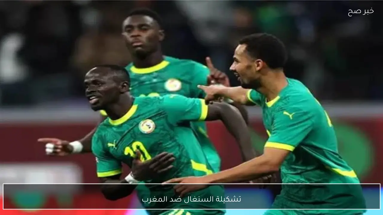 ماني يقود الهجوم.. تشكيلة السنغال ضد المغرب في نهائي كاس الامم الافريقية 2026 والقنوات الناقلة