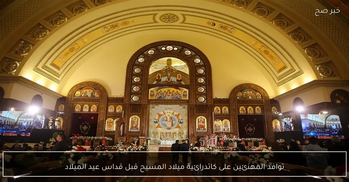 توافد المهنئين على كاتدرائية ميلاد المسيح قبل قداس عيد الميلاد