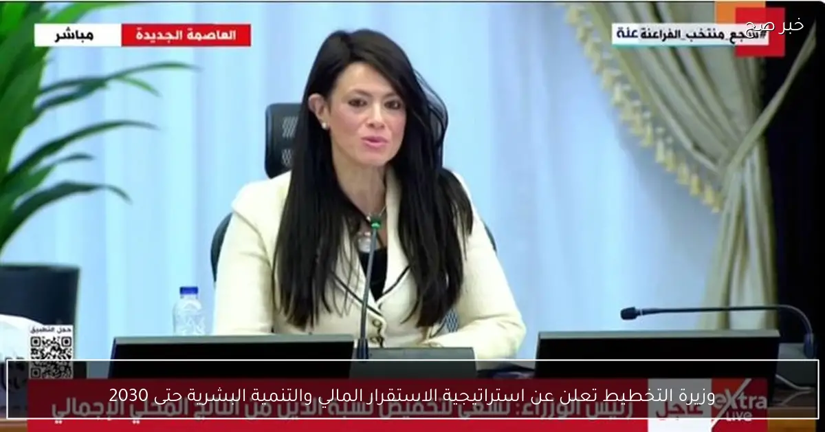 وزيرة التخطيط تعلن عن استراتيجية الاستقرار المالي والتنمية البشرية حتى 2030