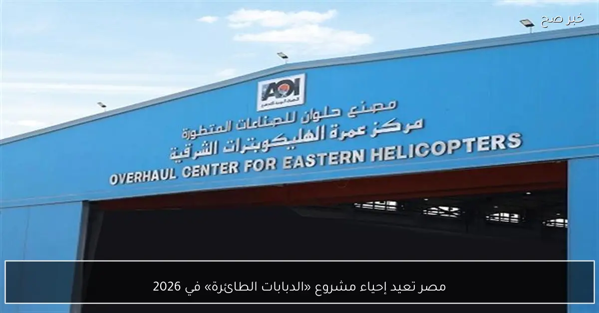 مصر تعيد إحياء مشروع «الدبابات الطائرة» في 2026