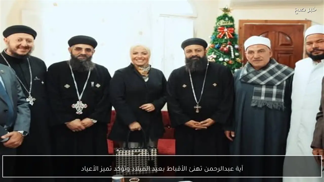 آية عبدالرحمن تهنئ الأقباط بعيد الميلاد وتؤكد تميز الأعياد
