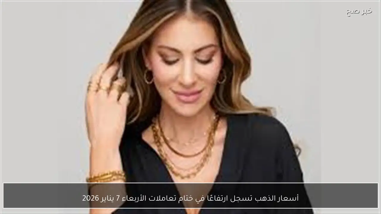 أسعار الذهب تسجل ارتفاعًا في ختام تعاملات الأربعاء 7 يناير 2026