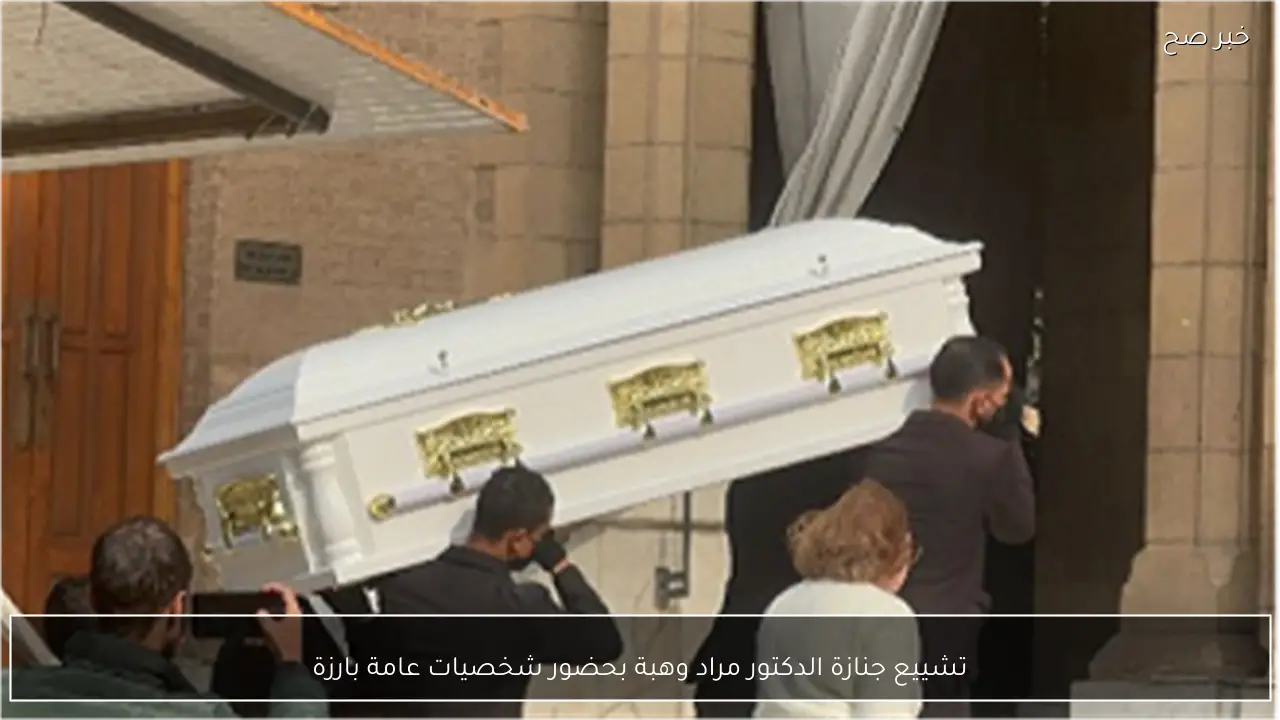 تشييع جنازة الدكتور مراد وهبة بحضور شخصيات عامة بارزة