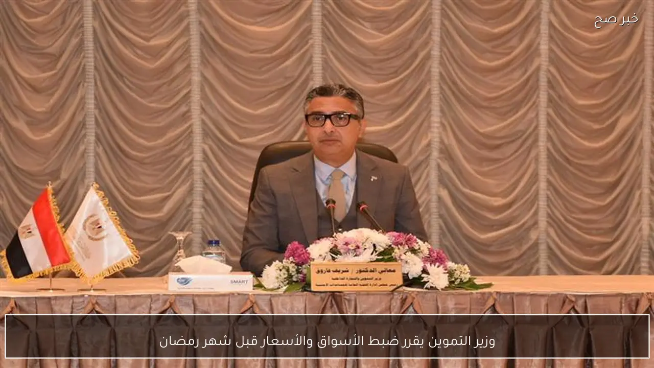 وزير التموين يقرر ضبط الأسواق والأسعار قبل شهر رمضان