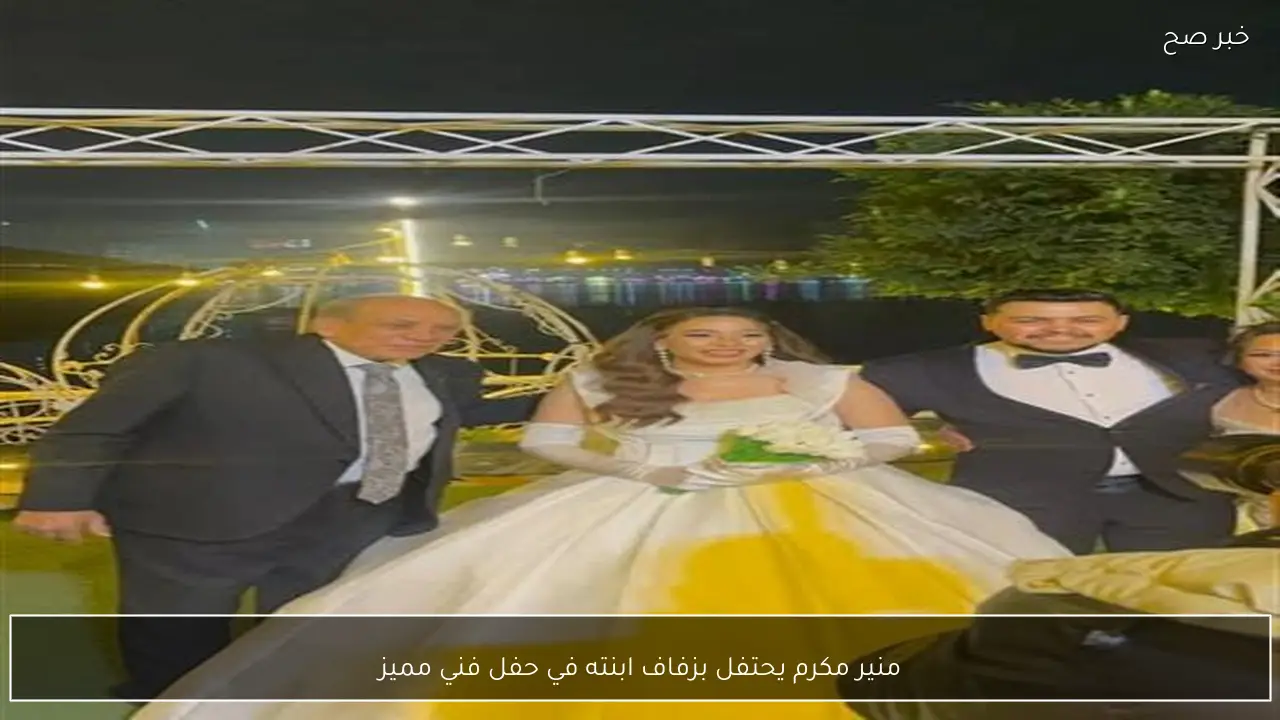 منير مكرم يحتفل بزفاف ابنته في حفل فني مميز