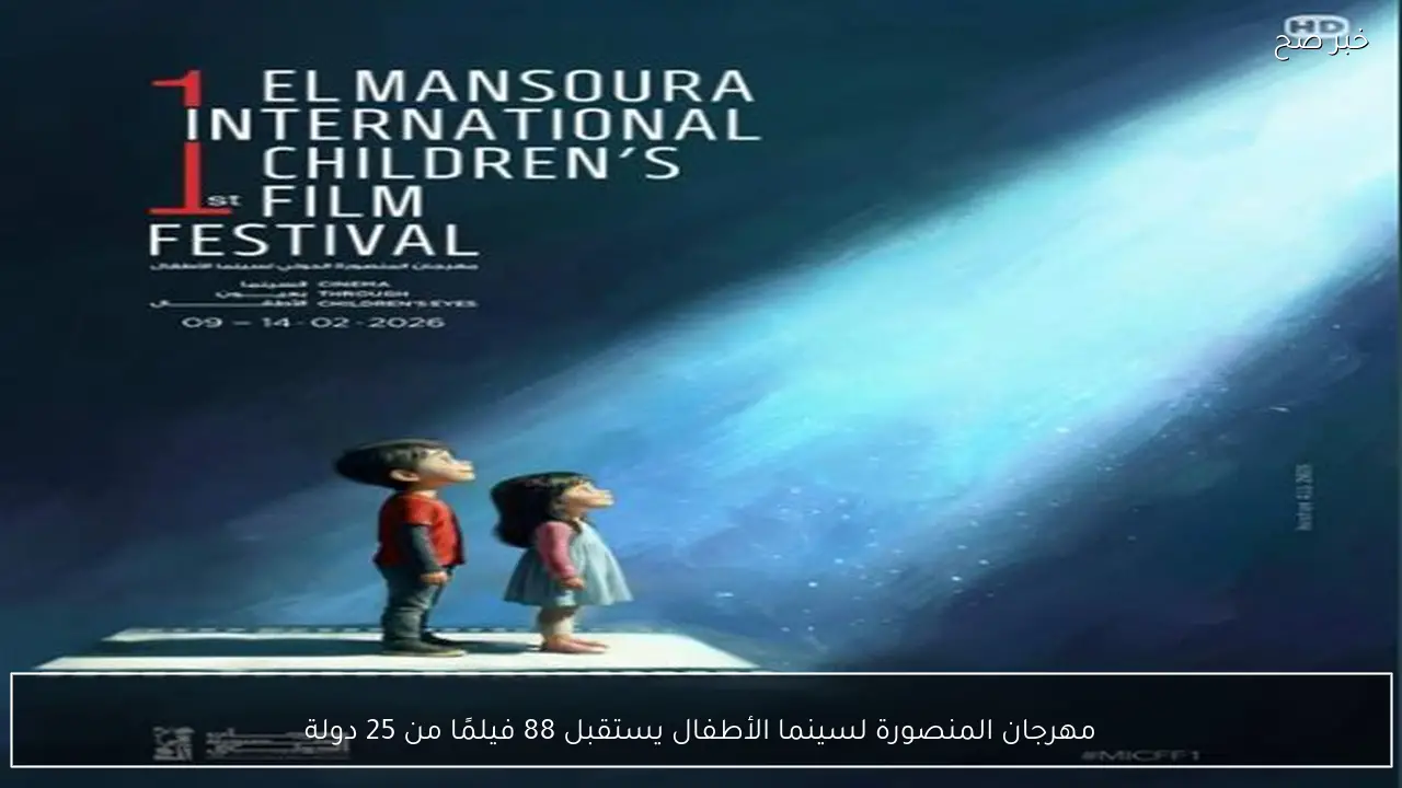 مهرجان المنصورة لسينما الأطفال يستقبل 88 فيلمًا من 25 دولة