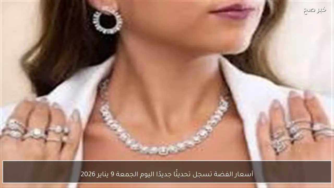 أسعار الفضة تسجل تحديثًا جديدًا اليوم الجمعة 9 يناير 2026