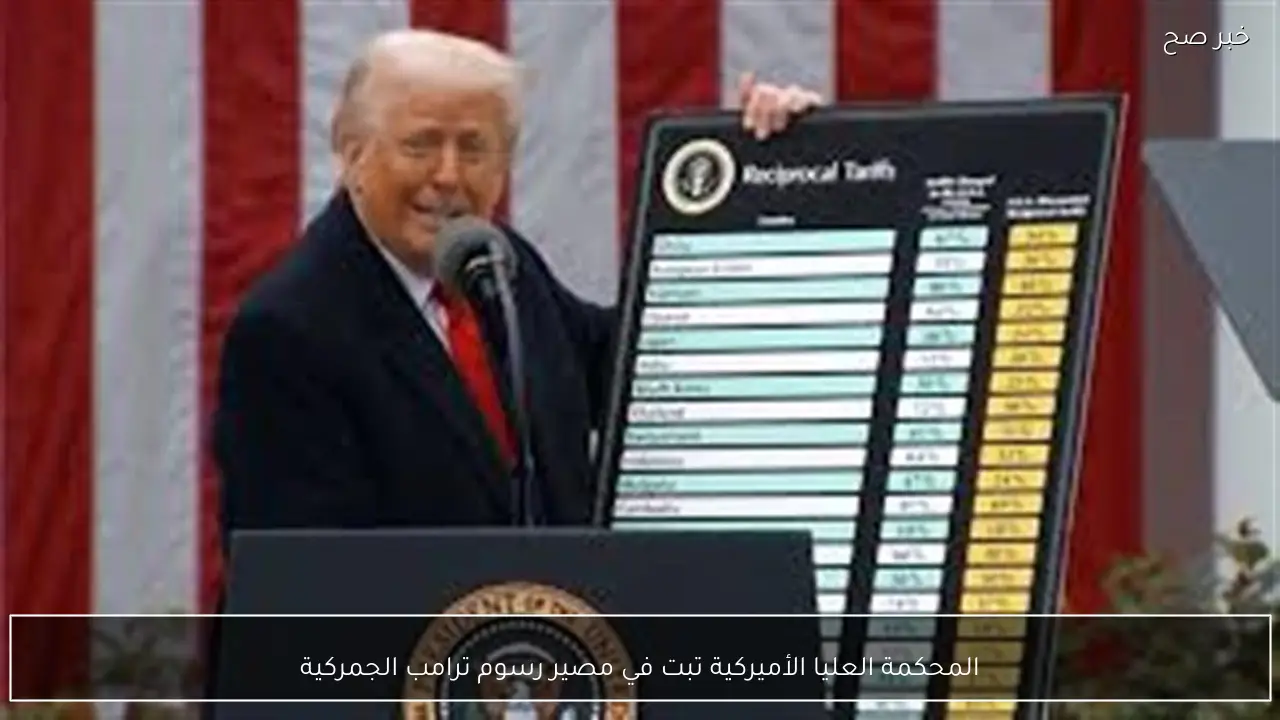 المحكمة العليا الأميركية تبت في مصير رسوم ترامب الجمركية