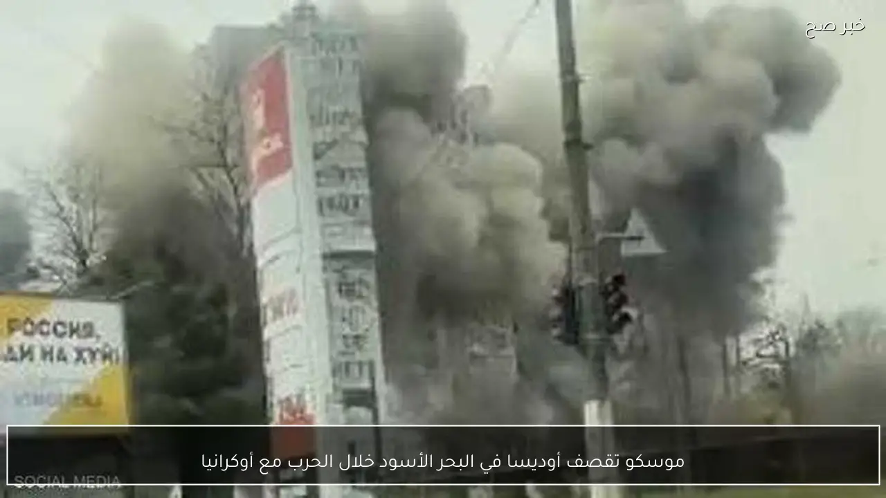 موسكو تقصف أوديسا في البحر الأسود خلال الحرب مع أوكرانيا