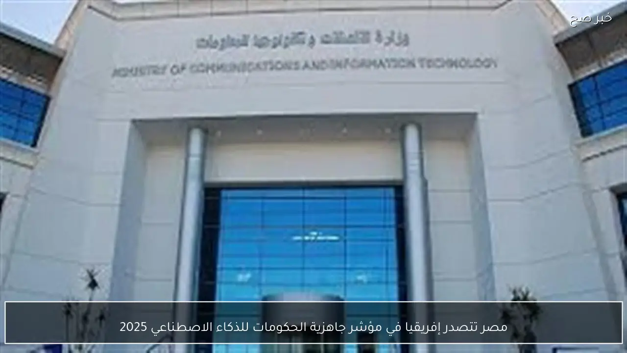 مصر تتصدر إفريقيا في مؤشر جاهزية الحكومات للذكاء الاصطناعي 2025