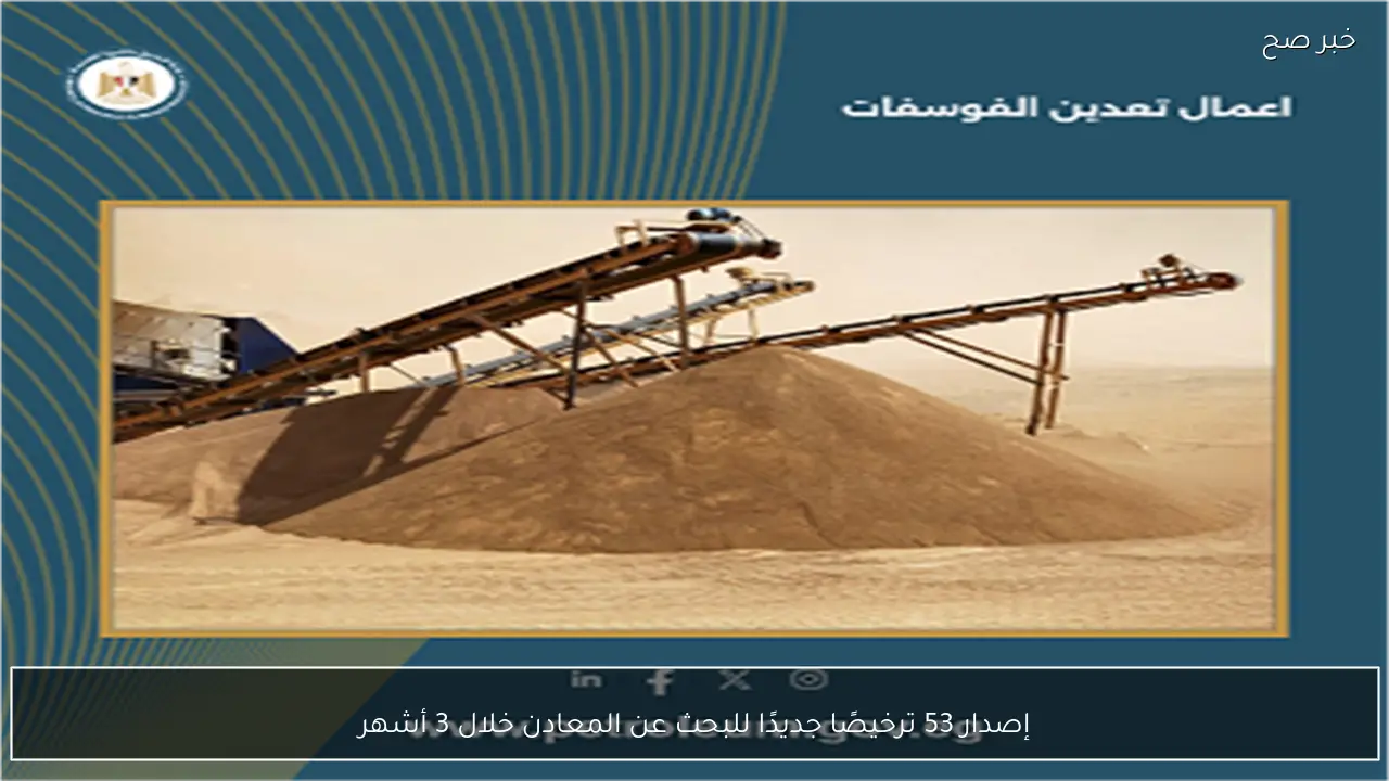 إصدار 53 ترخيصًا جديدًا للبحث عن المعادن خلال 3 أشهر