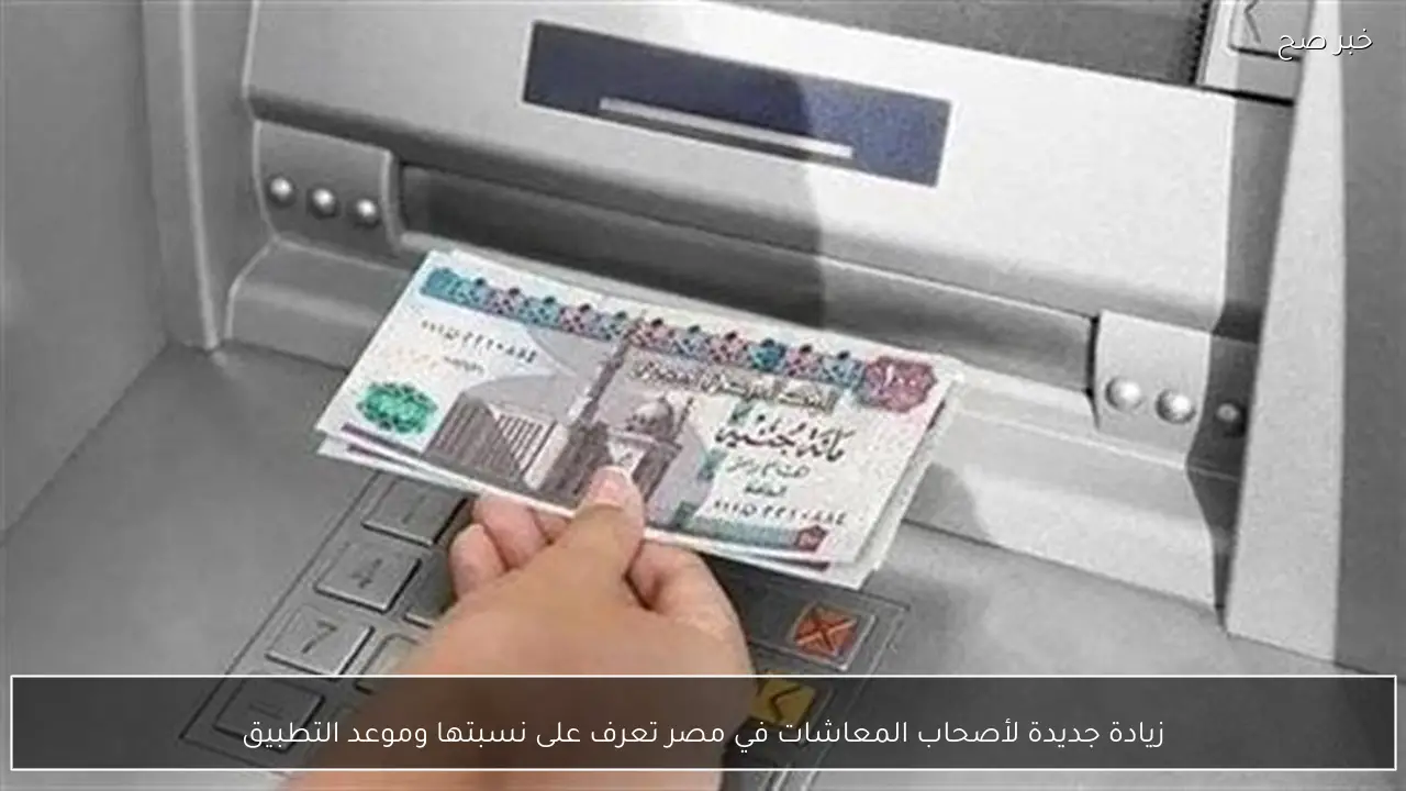 زيادة جديدة لأصحاب المعاشات في مصر تعرف على نسبتها وموعد التطبيق