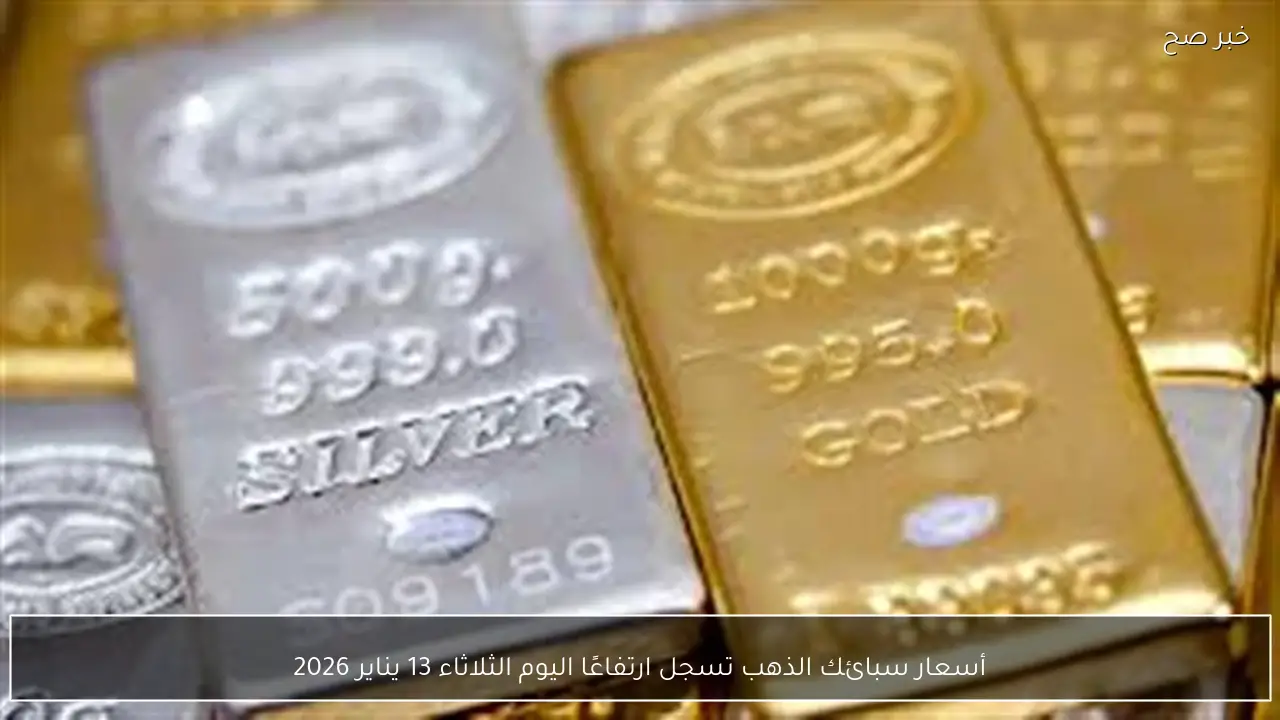 أسعار سبائك الذهب تسجل ارتفاعًا اليوم الثلاثاء 13 يناير 2026