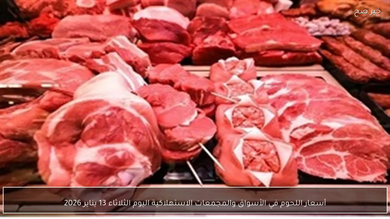 أسعار اللحوم في الأسواق والمجمعات الاستهلاكية اليوم الثلاثاء 13 يناير 2026