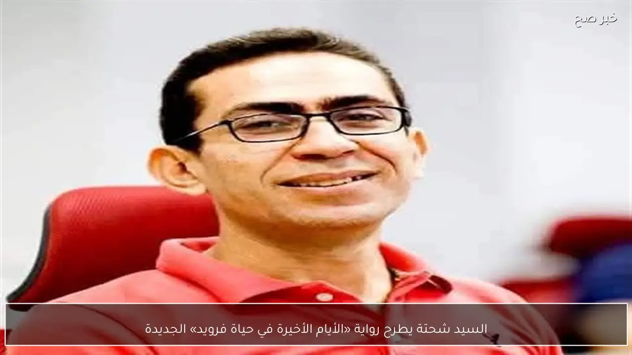 السيد شحتة يطرح رواية «الأيام الأخيرة في حياة فرويد» الجديدة