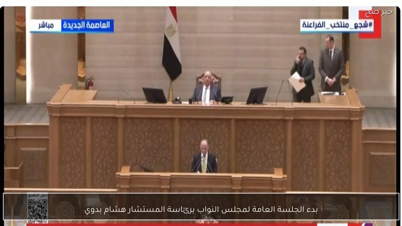 بدء الجلسة العامة لمجلس النواب برئاسة المستشار هشام بدوي