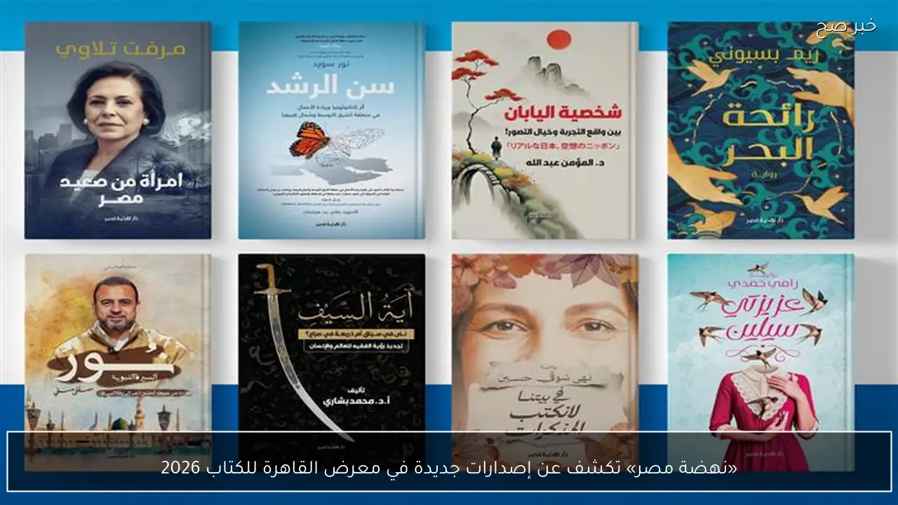 «نهضة مصر» تكشف عن إصدارات جديدة في معرض القاهرة للكتاب 2026