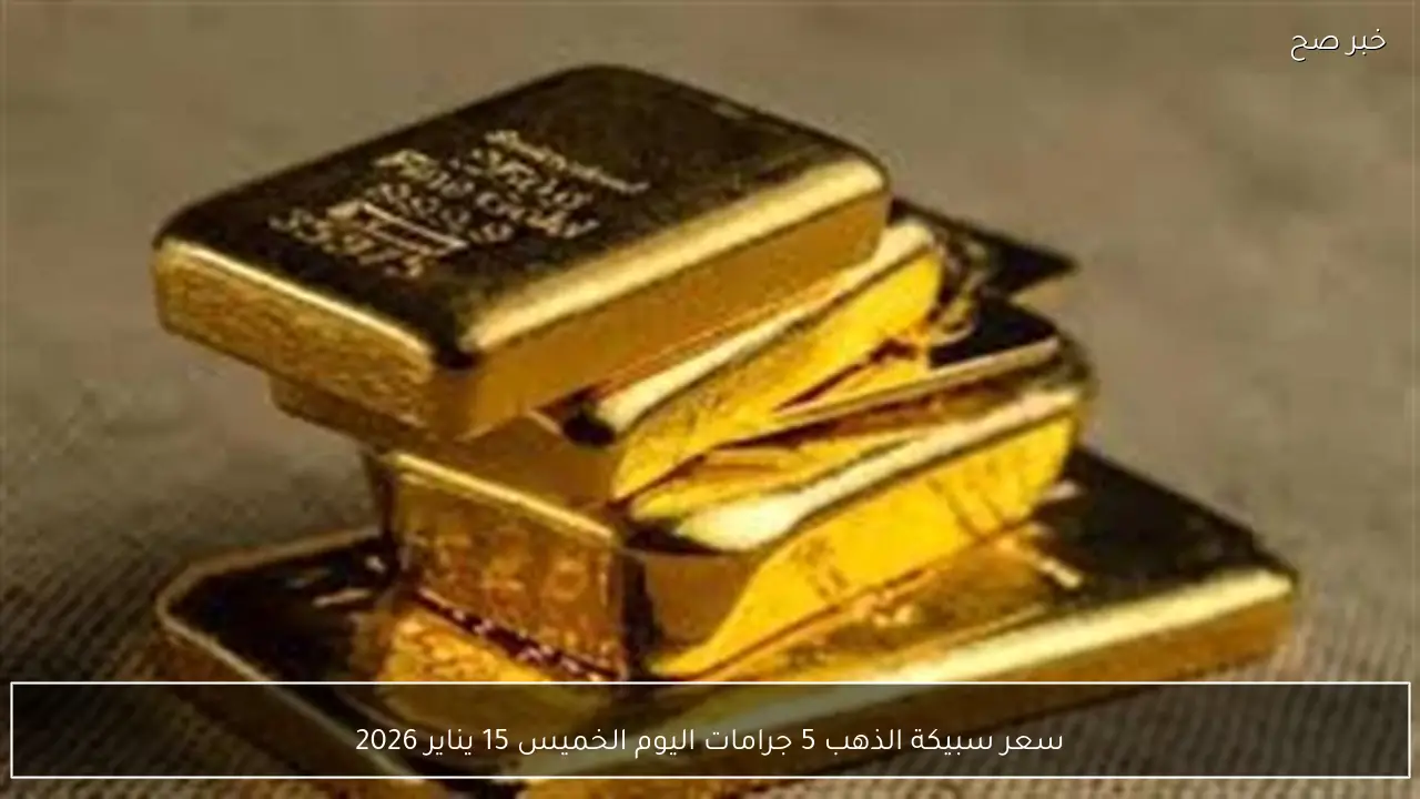 سعر سبيكة الذهب 5 جرامات اليوم الخميس 15 يناير 2026