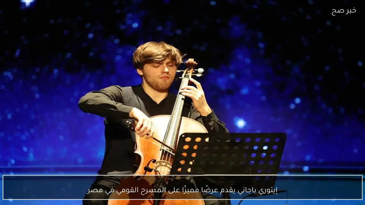 إيتوري باجاني يقدم عرضًا مميزًا على المسرح القومي في مصر