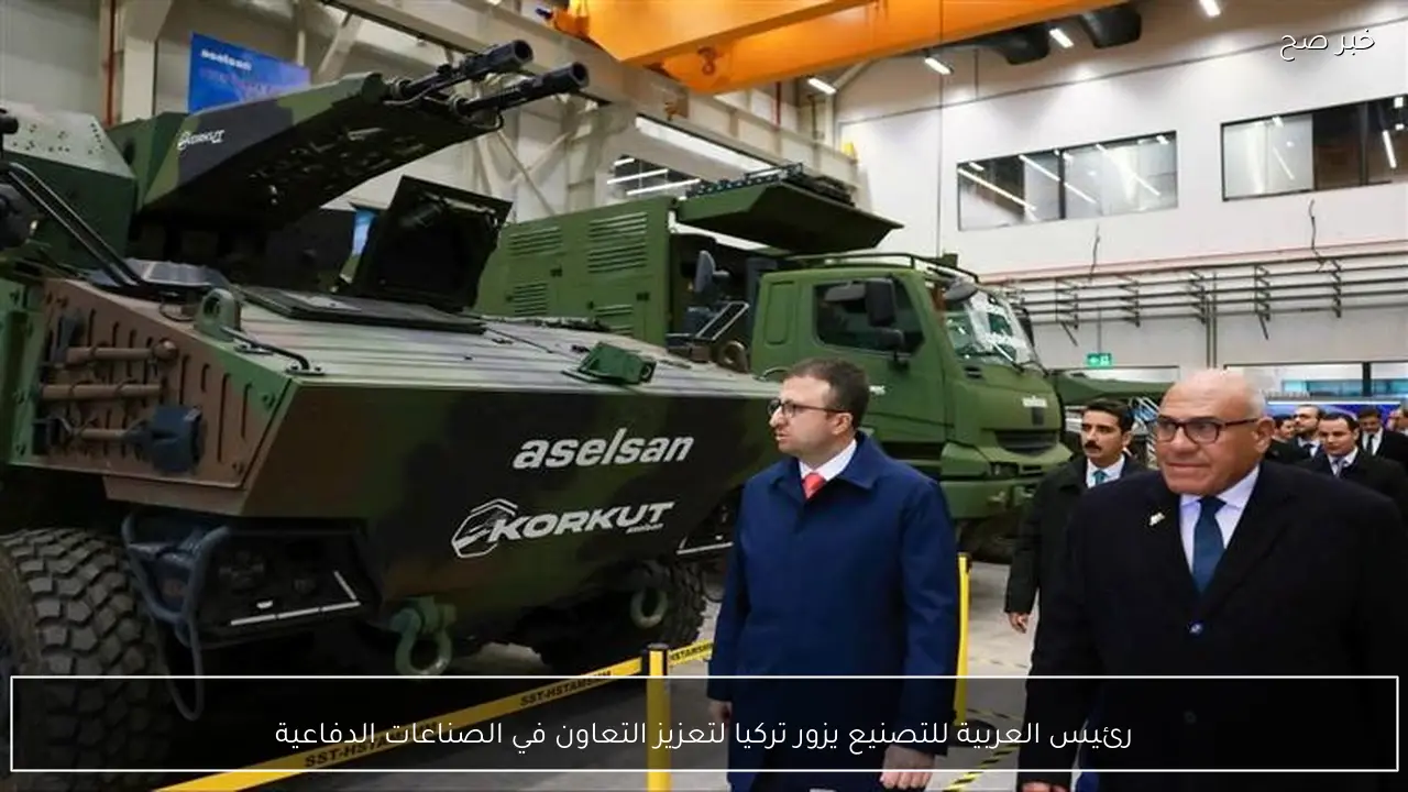 رئيس العربية للتصنيع يزور تركيا لتعزيز التعاون في الصناعات الدفاعية