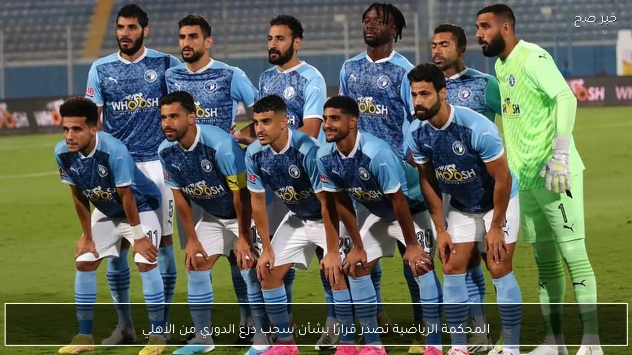 المحكمة الرياضية تصدر قرارًا بشأن سحب درع الدوري من الأهلي