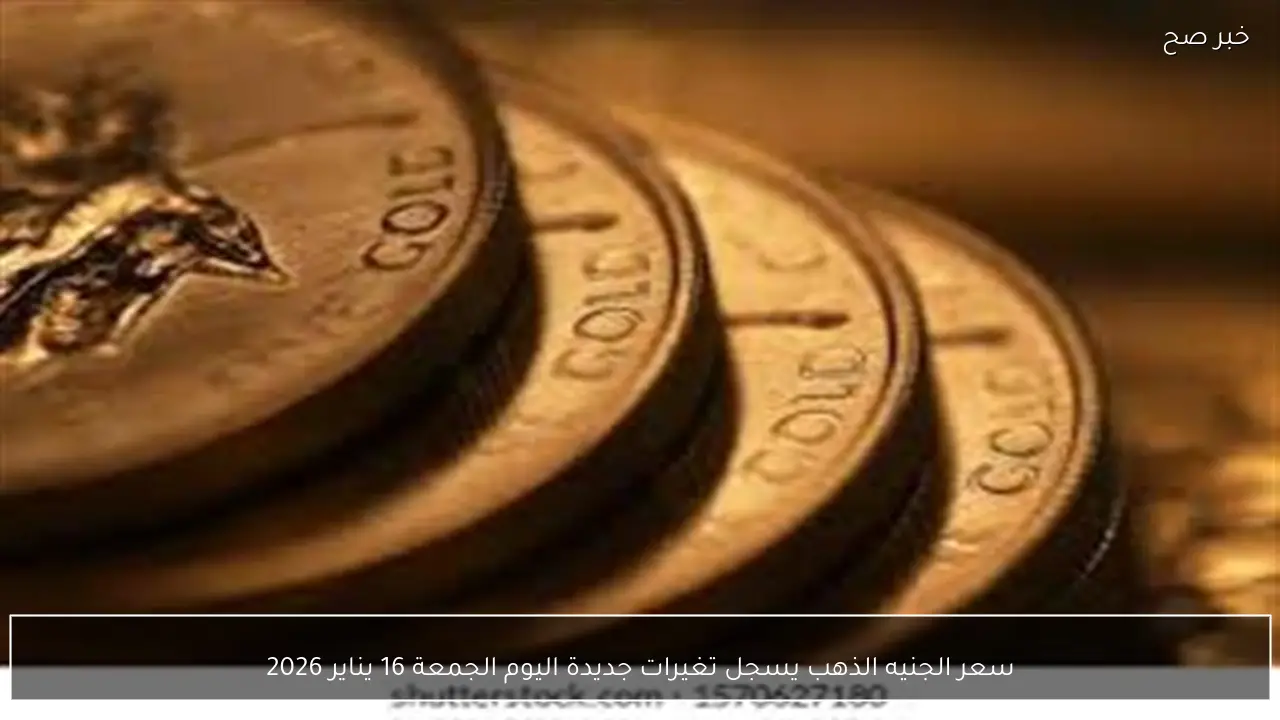 سعر الجنيه الذهب يسجل تغيرات جديدة اليوم الجمعة 16 يناير 2026