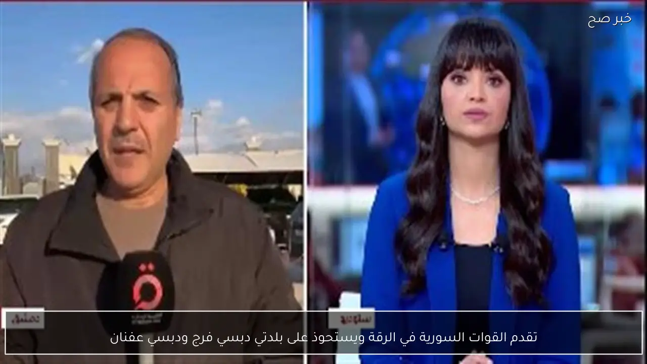 تقدم القوات السورية في الرقة ويستحوذ على بلدتي دبسي فرج ودبسي عفنان