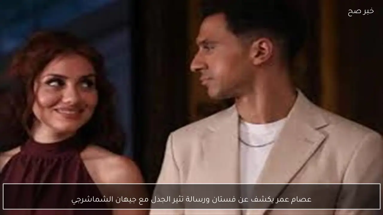 عصام عمر يكشف عن فستان ورسالة تثير الجدل مع جيهان الشماشرجي