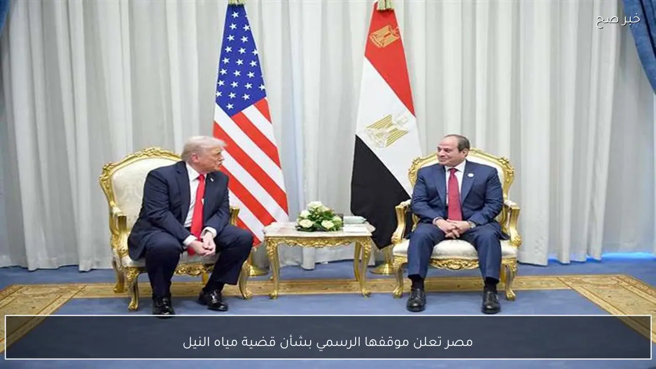 مصر تعلن موقفها الرسمي بشأن قضية مياه النيل