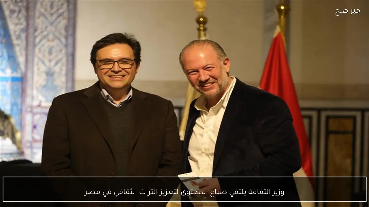 وزير الثقافة يلتقي صناع المحتوى لتعزيز التراث الثقافي في مصر